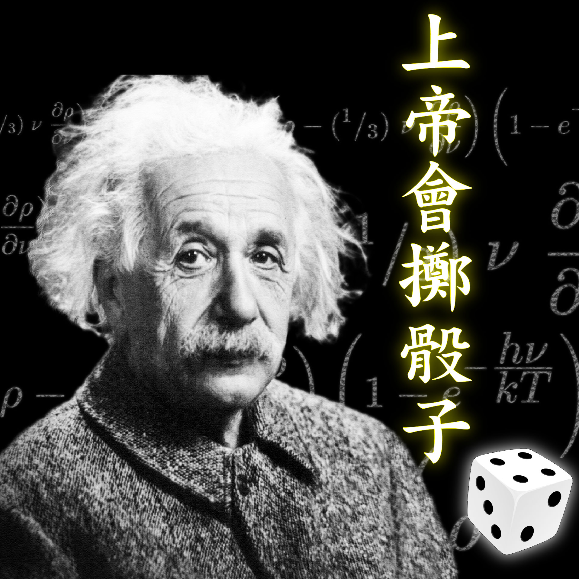 愛因斯坦畢生最大的錯誤就是不相信神的存在