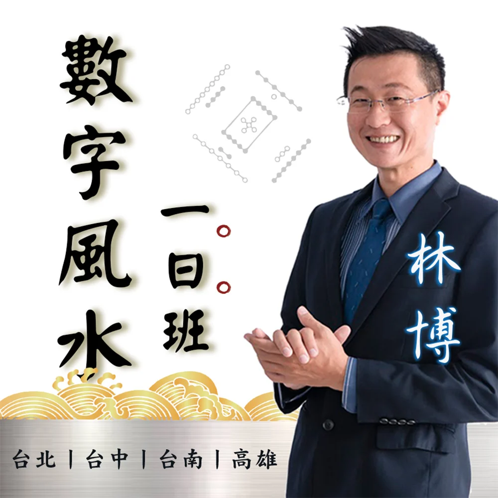 【數字風水】一日基礎班