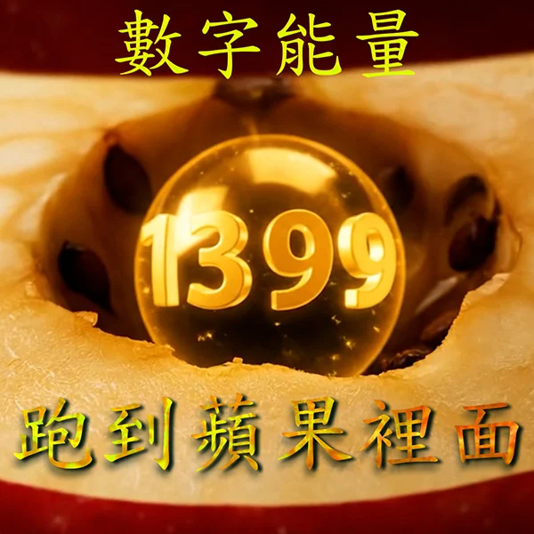 蘋果看見數字能量