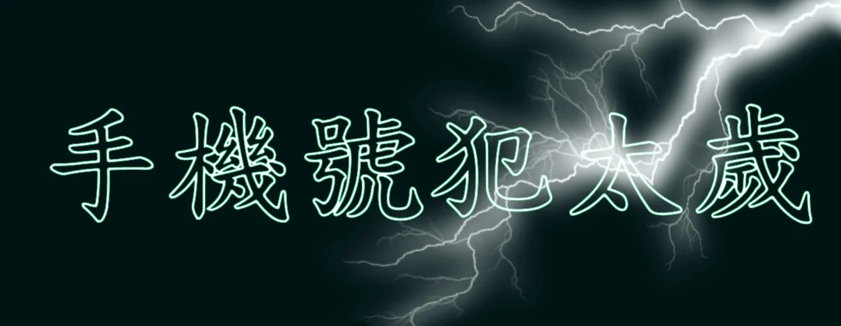 手機號碼犯太歲