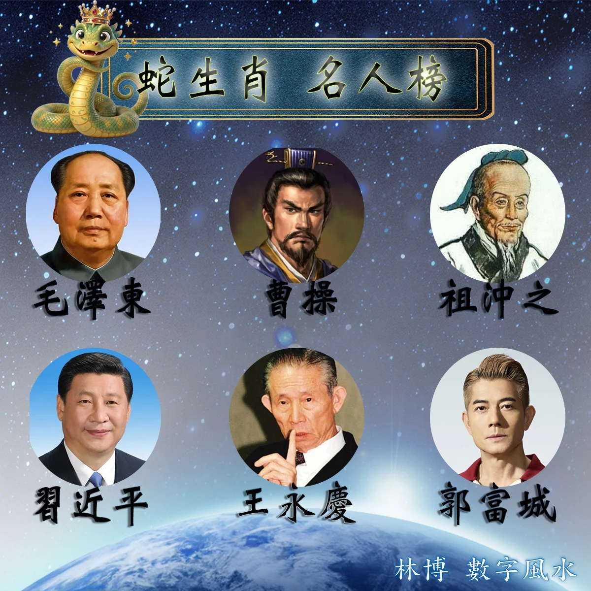 生肖蛇的名人 曹操、祖沖之、毛澤東、習近平、王永慶、郭富城,他們的成就都與姓名學風水有很大的關係